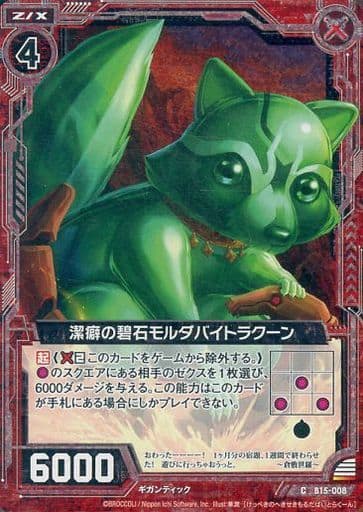 [CH] B15-008 潔癖の碧石モルダバイトラクーン...