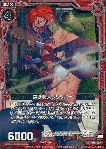 [CH] B15-009 鉄断職人クリッパー(ホロ)