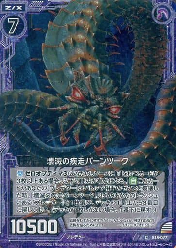 [CH] B15-077 壊滅の疾走バーンツーク(ホロ)