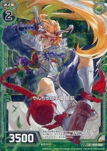 [CH] B15-082 やんちゃな手槍 藪萩(ホロ)