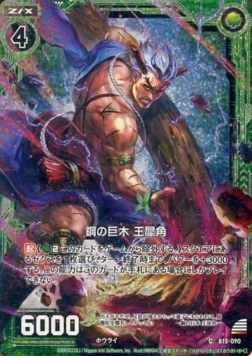 [CH] B15-090 鋼の巨木 王犀角(ホロ)