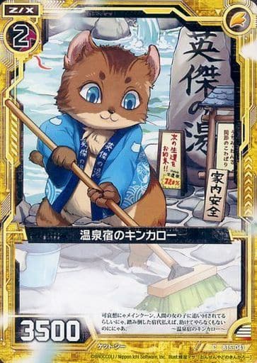 [C] B15-041 温泉宿のキンカロー