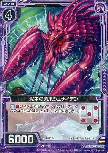[C] B15-069 泥中の紫爪シュナイデン