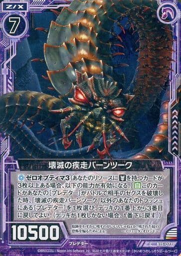 [C] B15-077 壊滅の疾走バーンツーク