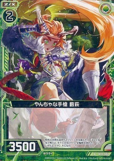 [C] B15-082 やんちゃな手槍 藪萩