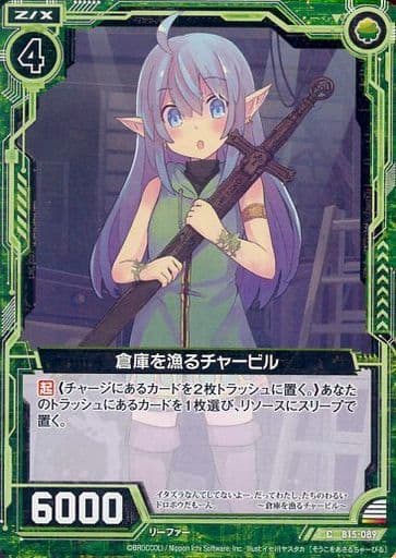 [C] B15-089 倉庫を漁るチャービル