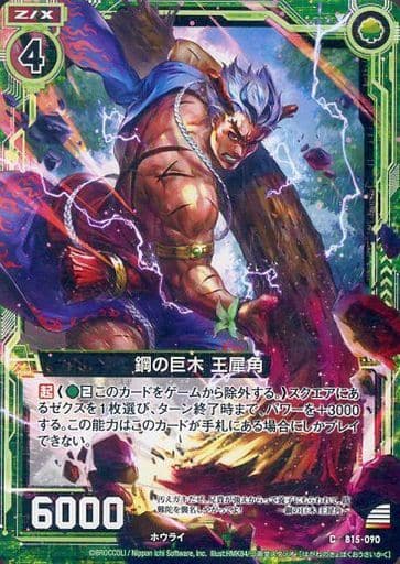 [C] B15-090 鋼の巨木 王犀角