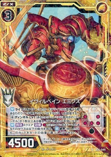 [R] B16-044 イヴィルベイン エミクス