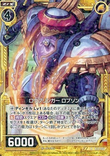 [R] B16-050 ロウブリンガー ロブソン