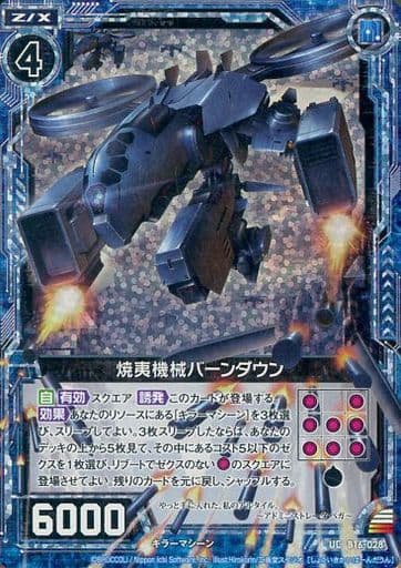 [UCH] B16-028 焼夷機械バーンダウン(ホロ)