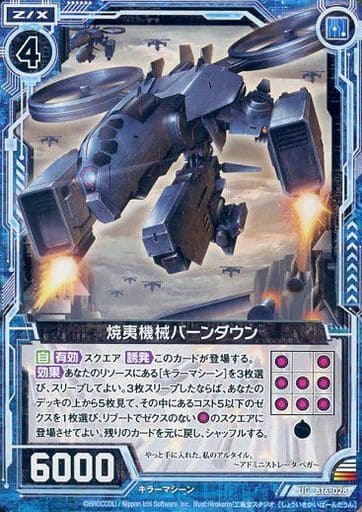 [UC] B16-028 焼夷機械バーンダウン
