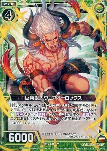 [UC] B16-088 巨角獣人ウェアオーロックス