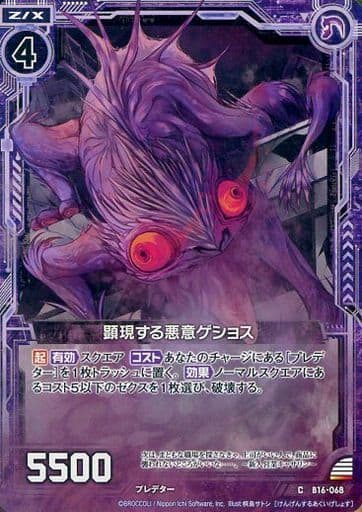 [C] B16-068 顕現する悪意ゲショス