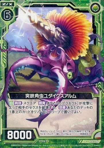 [C] B16-096 突鋏角虫ユダイクスアルム