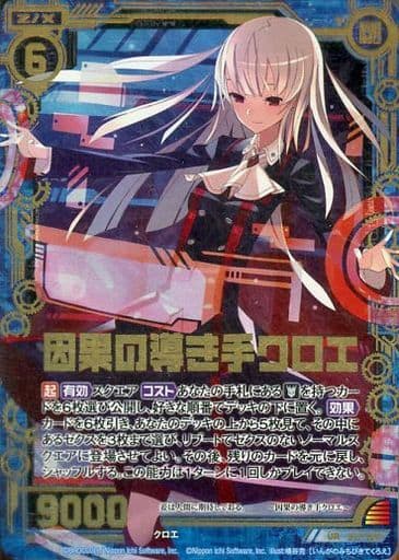 [UR] B17-109 因果の導き手クロエ