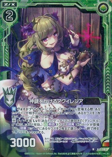[RH] B17-081 神鍵をかけるアクイレジア(ホロ)