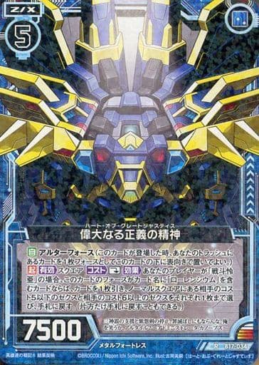 [R] B17-034 偉大なる正義の精神