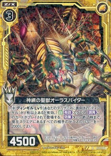 [R] B17-044 神網の聖獣オーラスパイダー