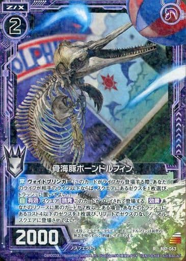 [R] B17-063 骨海豚ボーンドルフィン