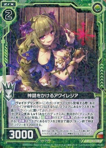 [R] B17-081 神鍵をかけるアクイレジア