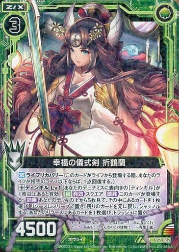 [R] B17-082 幸福の儀式剣 折鶴蘭