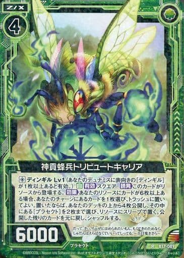 [R] B17-089 神貢蜂兵トリビュートキャリア