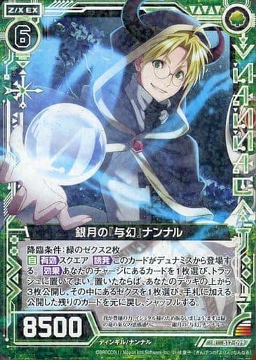 [R] B17-099 銀月の『与幻』ナンナル