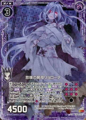 [UCH] B17-067 悲嘆の屍母リョローナ(ホロ)