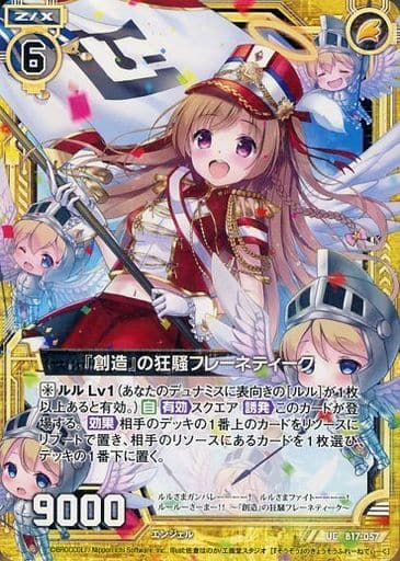 [UC] B17-057 『創造』の狂騒フレーネティーク