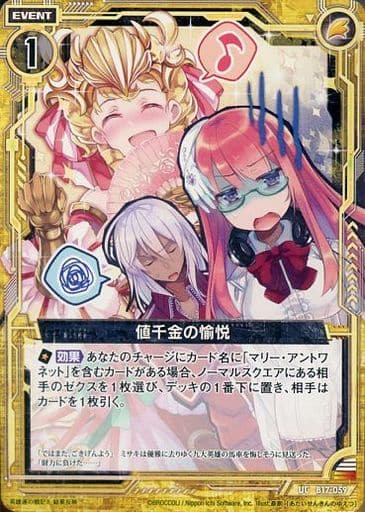 [UC] B17-059 値千金の愉悦