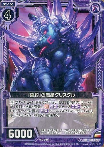 [UC] B17-072 『誓約』の魔晶クリスタル