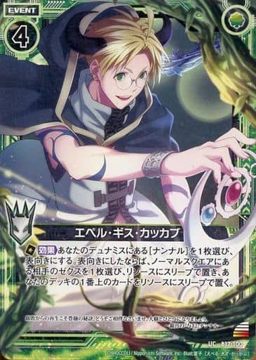[UC] B17-100 エペル・ギス・カッカブ