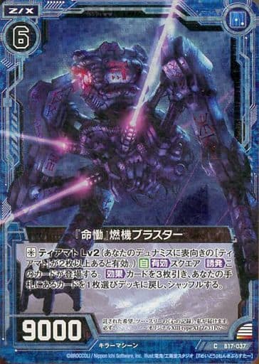 [CH] B17-037 『命慟』燃機ブラスター(ホロ)