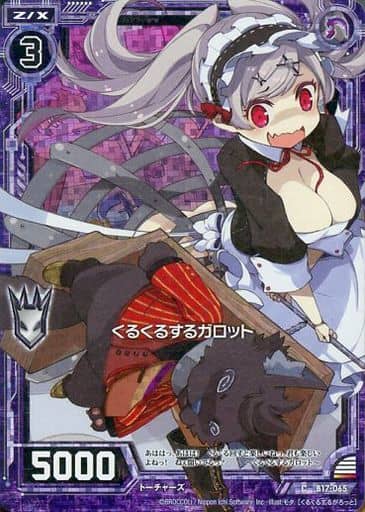 [CH] B17-065 くるくるするガロット(ホロ)