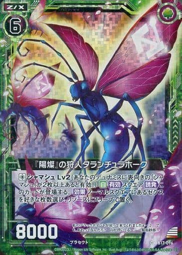 [CH] B17-096 『陽燦』の狩人タランチュラホー...