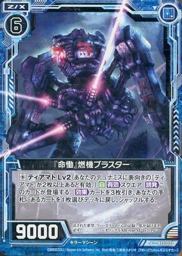 [C] B17-037 『命慟』燃機ブラスター