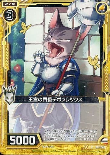 [C] B17-043 王宮の門番デボンレックス