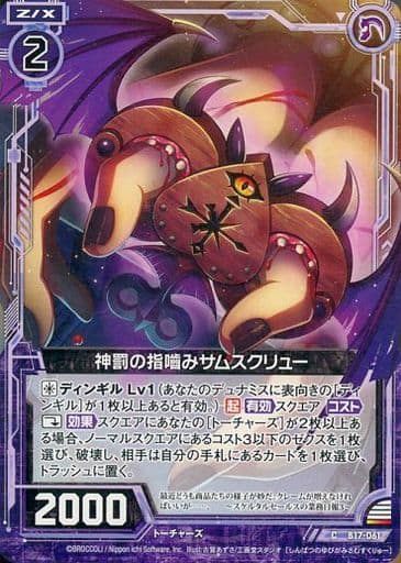 [C] B17-061 神罰の指?みサムスクリュー