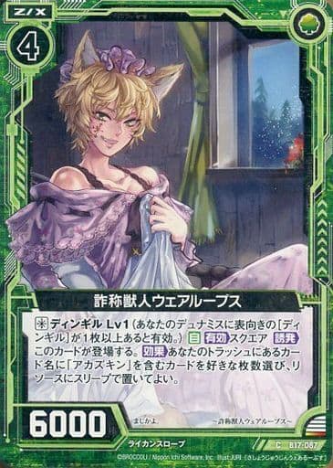 [C] B17-087 詐称獣人ウェアループス