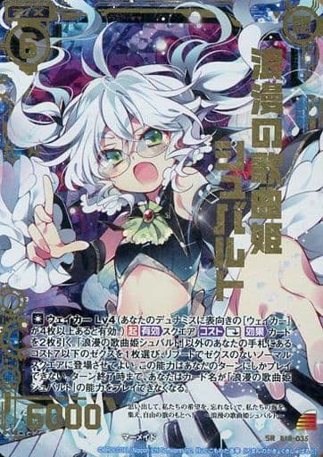 [SRH] B18-035 浪漫の歌曲姫シュバルト(ホロ)