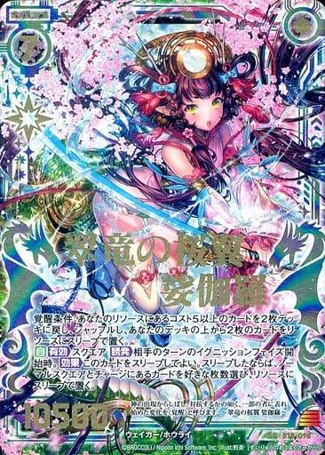 [SRH] B18-098 翠竜の桜翼 娑伽羅(虹ホロ)