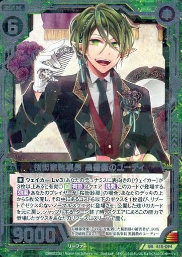 [SR] B18-094 桜街家執事長 黒薔薇のユーディ