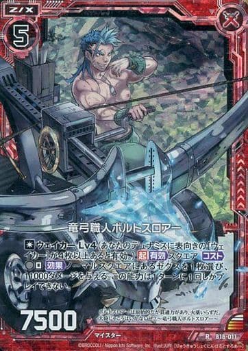 [RH] B18-011 竜弓職人ボルトスロアー(ホロ)