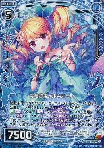 [RH] B18-037 青竜歌姫メルキオール(ホロ)