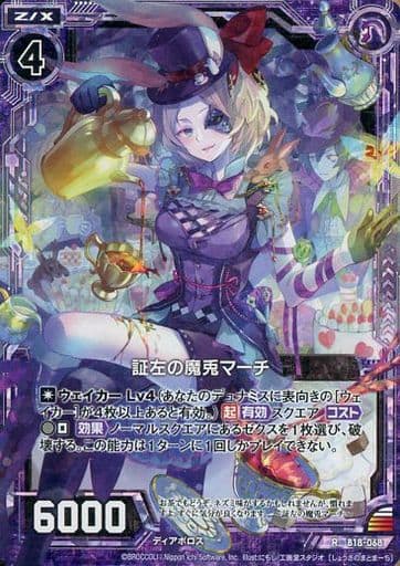 [RH] B18-068 証左の魔兎マーチ(ホロ)