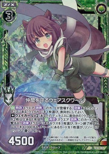 [RH] B18-087 仲間を守るウェアスクワール(ホロ)