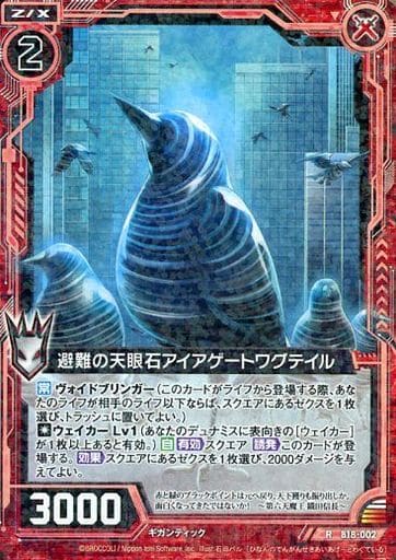 [R] B18-002 避難の天眼石アイアゲートワグテイル