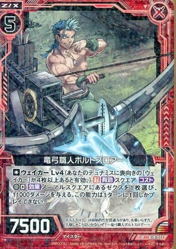 [R] B18-011 竜弓職人ボルトスロアー