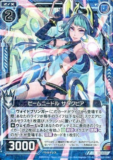 [R] B18-022 ビームニードル サダクビア