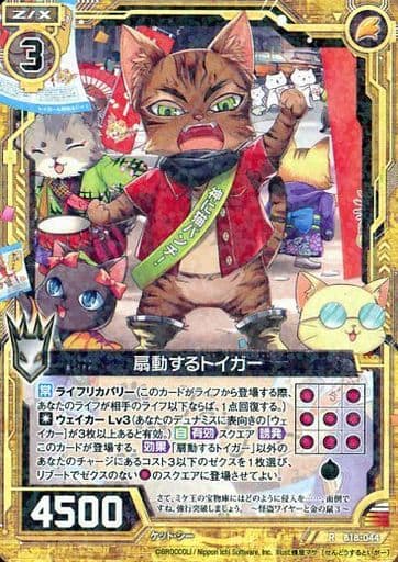 [R] B18-044 扇動するトイガー